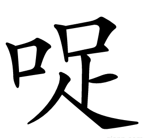 哫